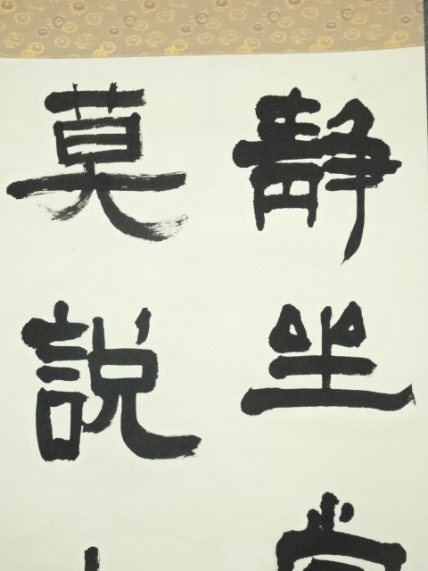 道具 ] - 道具 小義筆 静香二行書 肉筆紙本掛軸（箱付） | ネット
